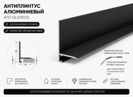 Антиплинтус алюминиевый Апл 02.2700.15