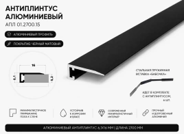 Антиплинтус алюминиевый Апл 01.2700.15